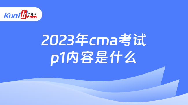 2023年cma考试p1内容是什么