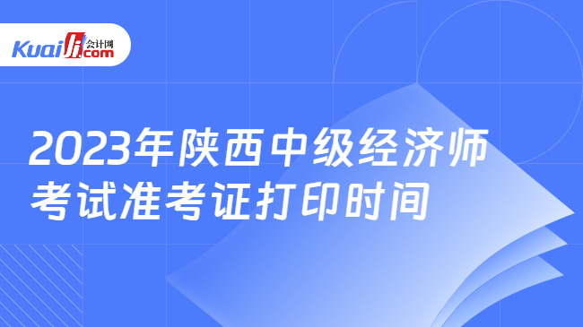 2023年陕西中级经济师考试准考证打印时间