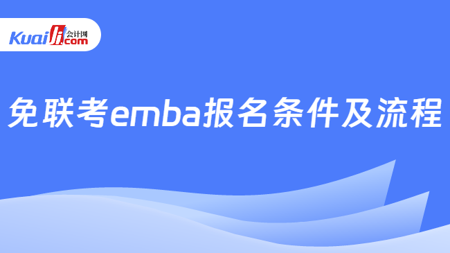 免联考emba报名条件及流程
