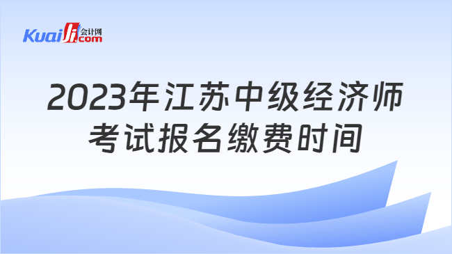 2023年江苏中级经济师报名缴费