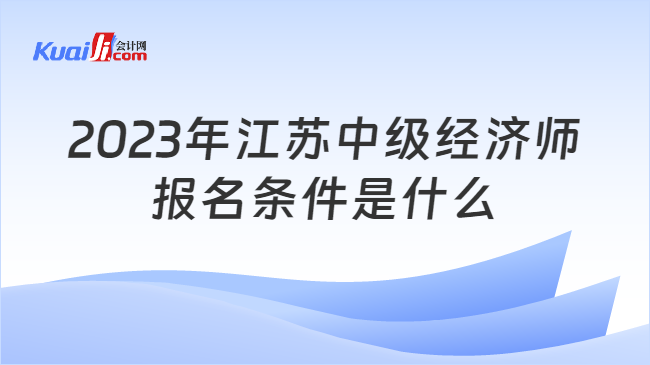 2023年江苏中级经济师报名条件