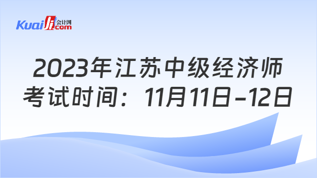 2023年江苏中级经济师考试