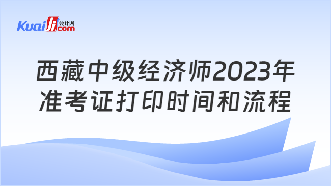 西藏中级经济师准考证打印