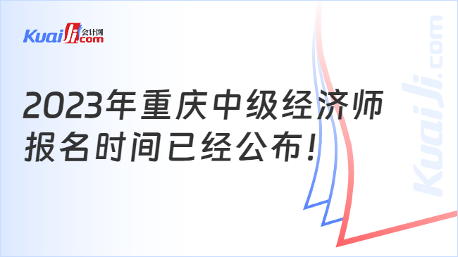 2023年重庆中级经济师报名时间已经公布！