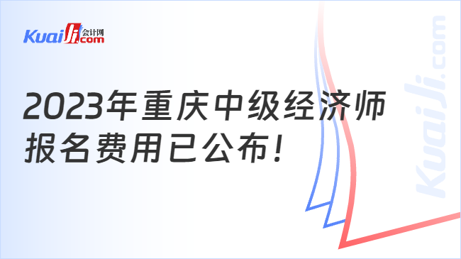 2023年重庆中级经济师报名费用已公布！