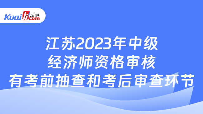 江苏2023年中级经济师资格审核