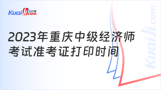 2023年重庆中级经济师考试准考证打印时间