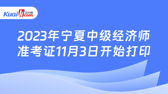 宁夏中级经济师准考证打印