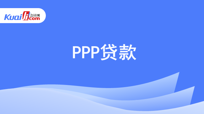 PPP贷款