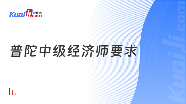 普陀中级经济师要求