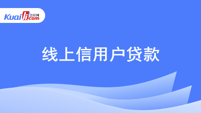 线上信用户贷款