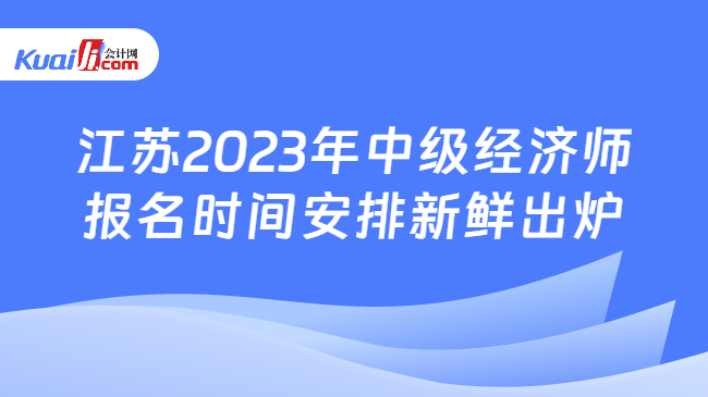 江苏2023年中级经济师报名时间