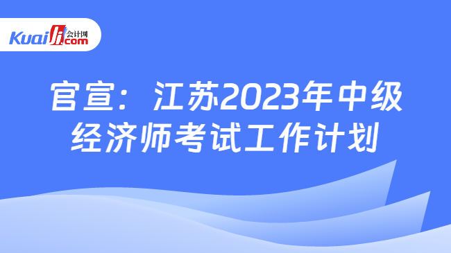 官宣：江苏2023年中级经济师考试