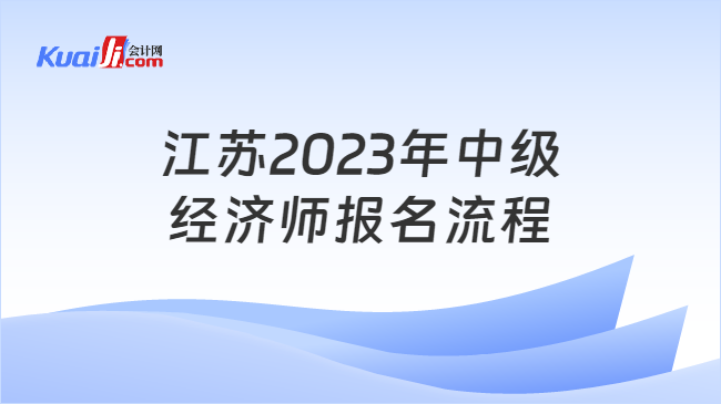 江苏2023年中级经济师报名