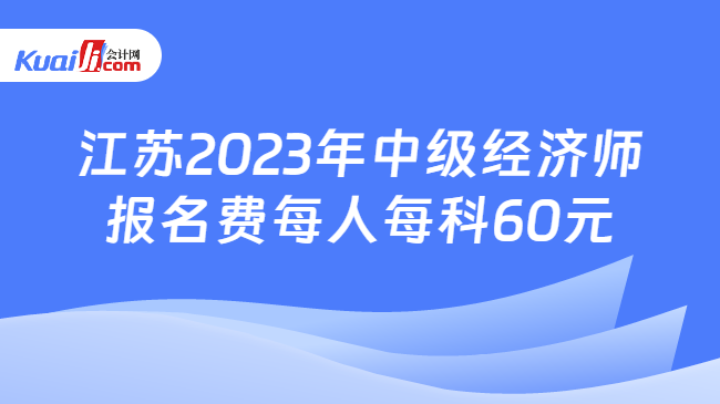 江苏2023年中级经济师报名费