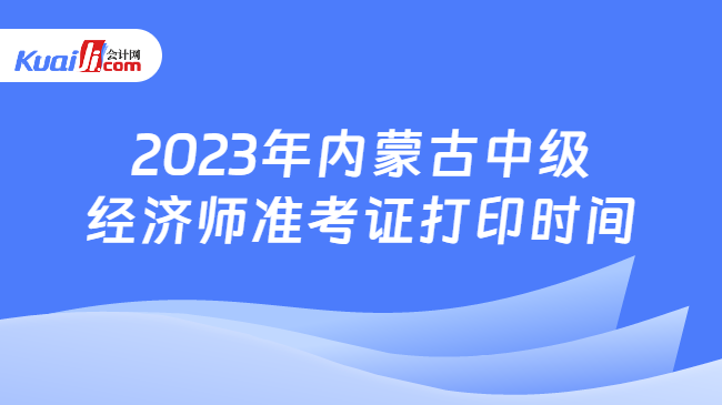 2023年内蒙古中级经济师准考证打印