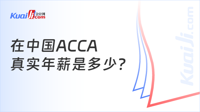 在中国ACCA真实年薪是多少？