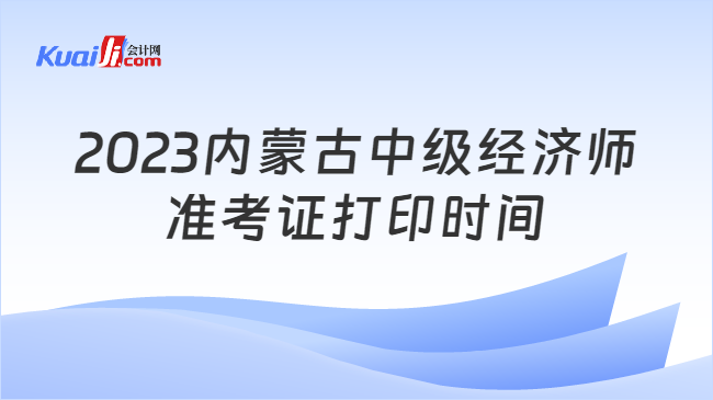 2023内蒙古中级经济师准考证