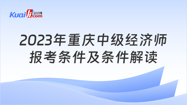 2023年重庆中级经济师报考条件