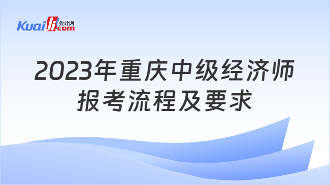2023年重庆中级经济师报考