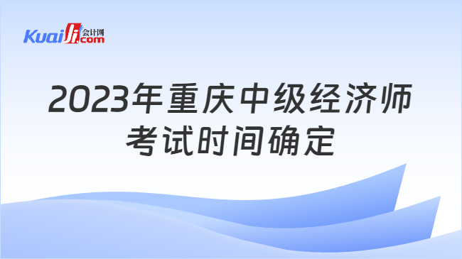 2023年重庆中级经济师考试时间