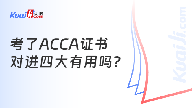 考了ACCA证书对进四大有用吗？