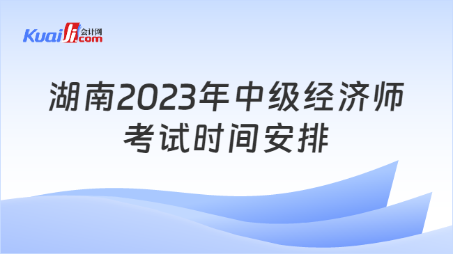 湖南2023年中级经济师考试时间安排