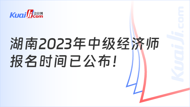 湖南2023年中级经济师报名时间已公布！