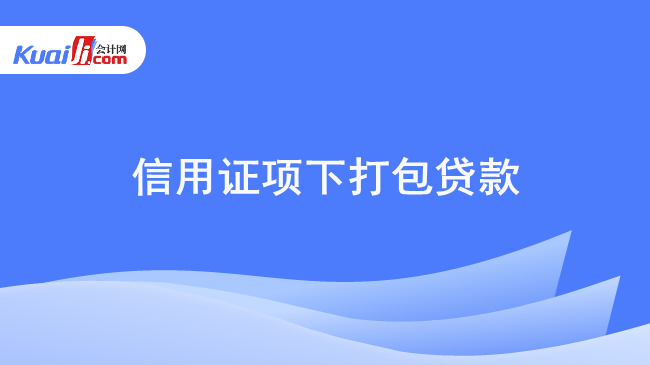 信用证项下打包贷款