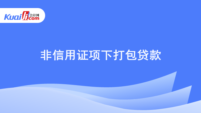 非信用证项下打包贷款