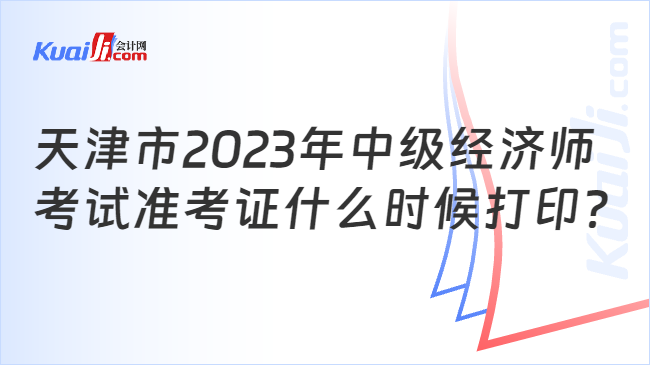 天津市2023年中级经济师考试准考证什么时候打印？