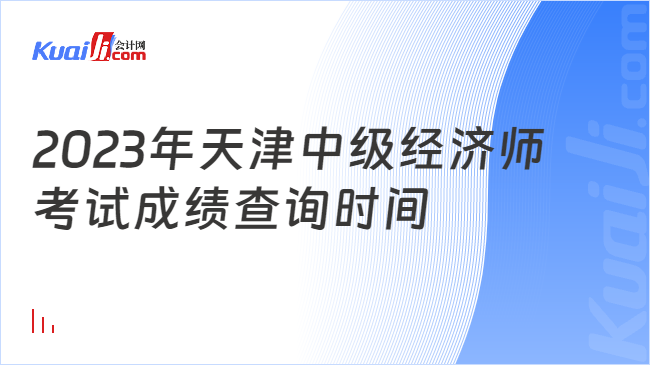 2023年天津中级经济师考试成绩查询时间