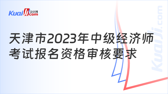 天津市2023年中级经济师考试报名资格审核要求