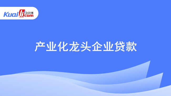 产业化龙头企业贷款