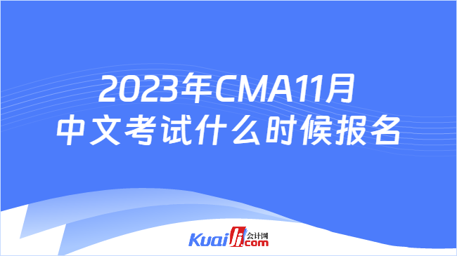2023年CMA11月中文考试什么时候报名