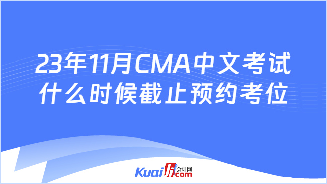 23年11月CMA中文考试什么时候截止预约考位