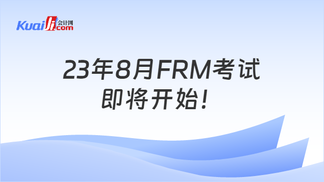 23年8月FRM考试\n即将开始！