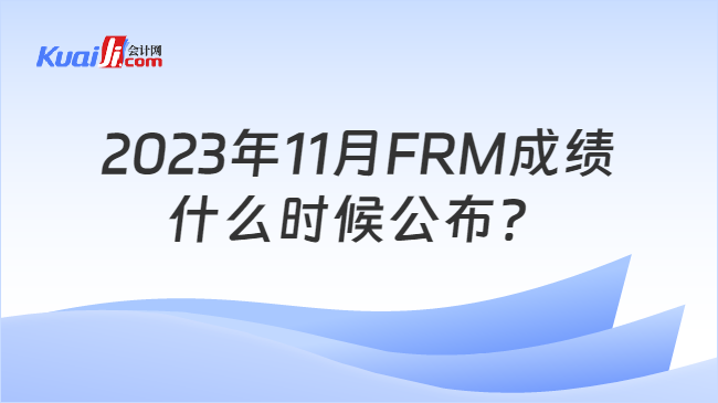 2023年11月FRM成绩什么时候公布？