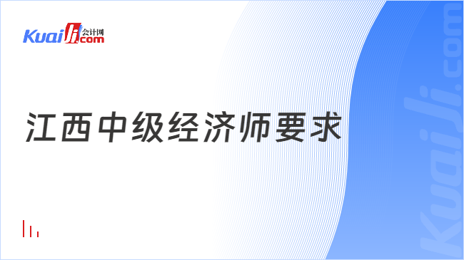 江西中级经济师要求