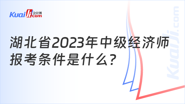 湖北省2023年中级经济师报考条件是什么？