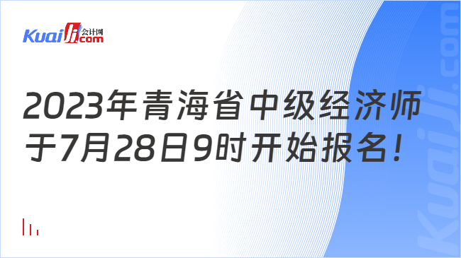 2023年青海省中级经济师\n于7月28日9时开始报名！