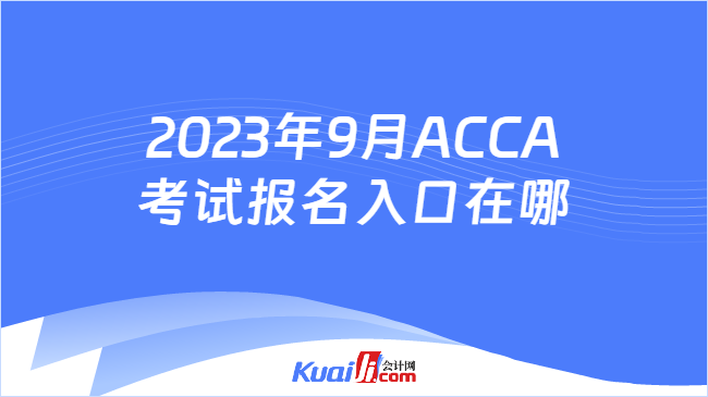 2023年9月ACCA考试报名入口在哪