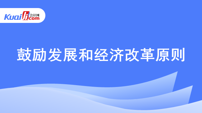 鼓励发展和经济改革原则