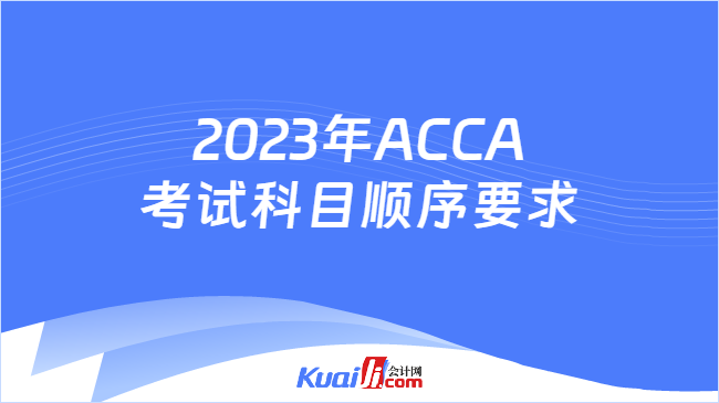 2023年ACCA考试科目顺序要求
