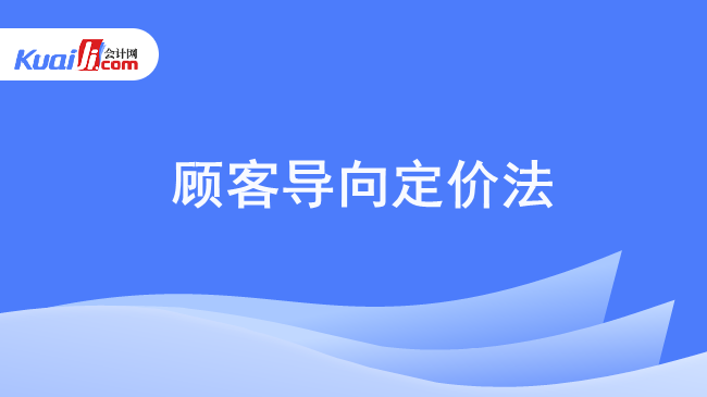 顾客导向定价法