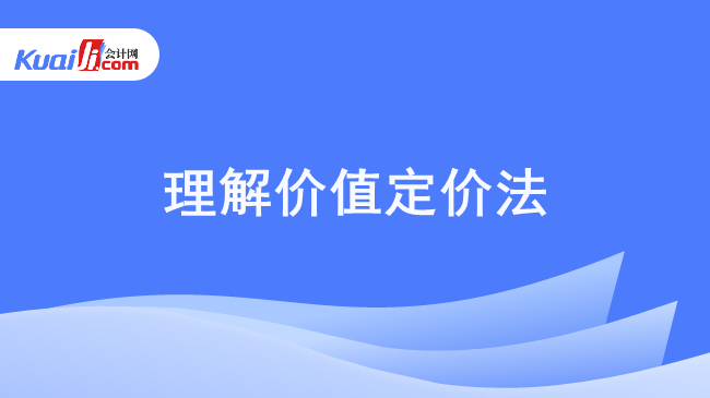 理解价值定价法