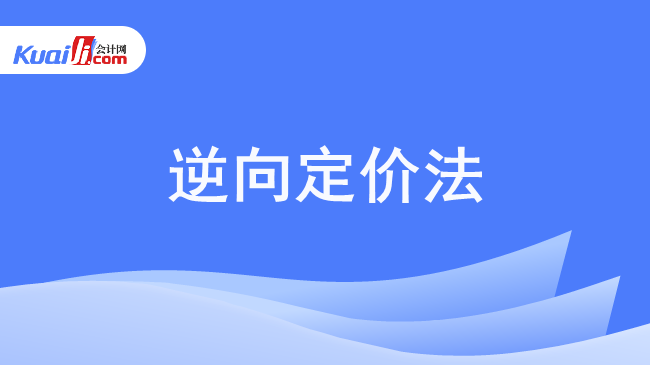 逆向定价法