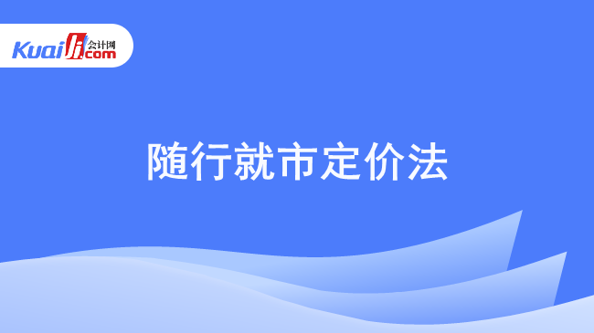 随行就市定价法