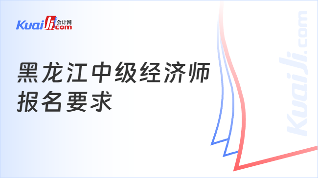 黑龙江中级经济师报名要求