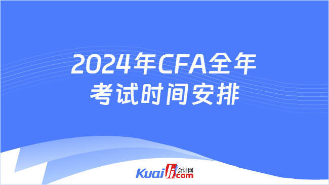 2024年CFA全年考试时间安排